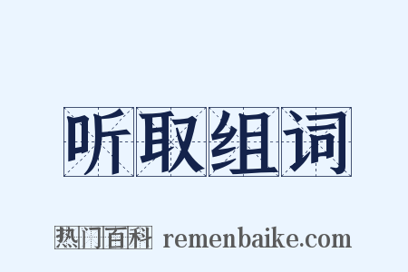 听取组词是什么意思的图片